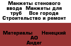 Манжеты стенового ввода. Манжеты для труб. - Все города Строительство и ремонт » Материалы   . Ненецкий АО,Андег д.